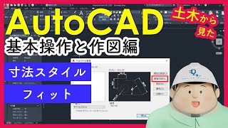 土木からみたAutoCAD（寸法線②） [upl. by Cloutman]