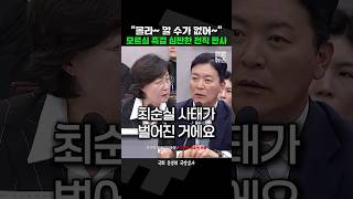 모르쇠 일관한 경호처 즉결 심판한 전직 판사 추미애 짧뉴 운영위 짧은뉴스 [upl. by Derfla]