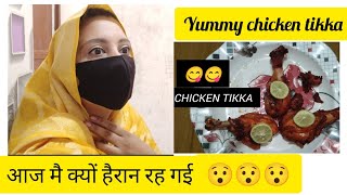 Aaj me kyun hairan reh gayi 😯😯😱😱 yummy chicken tikka 😋😋😋vlogsvloggerblogger [upl. by Lukey]