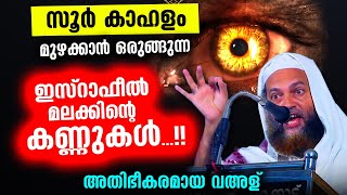 സൂർ കാഹളം മുഴക്കുന്ന മലക്കിന്റെ കണ്ണുകൾ അതിഭീകരമായ വഅള്  Abu Shammas Moulavi New Speech 2021 [upl. by Yrocaj546]