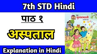 1 अस्पताल । हिंदी कक्षा सातवीं । दूसरी इकाई पाठ 1 अस्पताल । aspataal  class 7 hindi  dusari ikai [upl. by Vivian]