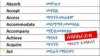 Action Verbs Part 1 English In Amharicእንግሊዝኛ ቋንቋ ለመማር እንግሊዘኛ ቋንቋ ለመናገር  እንግሊዝኛ ይማሩ [upl. by Fineberg928]