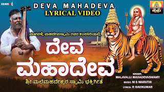 ದೇವಾ ಮಹಾದೇವ  Deva Mahadeva  Malavalli Mahadevaswamy  Lyrical Video Song Mahadeshwara Devotional [upl. by Ailime721]