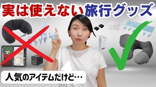 使えそうで使えない、人気の旅行アイテムと、おすすめの代替品を現役クルーご紹介 [upl. by Airetas]