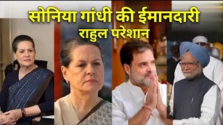 सोनिया गांधी ने प्रधानमंत्री पद क्यों ठुकराया। Sonia Gandhi aur Modi mein kon imandar hai shorts [upl. by Amalea]