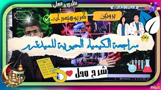 مراجعة الكيمياء الحيوية للفاينال جزء الكربوهيدرات بالكامل نظري وعملي وحل 100 فكرة [upl. by Duahsar]