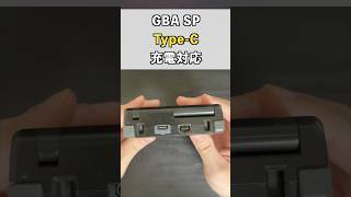 【GBASP】ゲームボーイアドバンスSPをTypeCで充電できるようにしてみた！ ゲーム機 携帯ゲーム機 gba gbasp nintendo [upl. by Nilam]