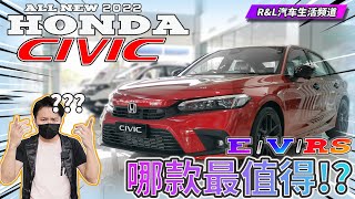 Honda Civic 2022 三个版本哪个CP最高最值得入手呢   这视频就来帮选择困难症的你分析分析 （中文字幕） [upl. by Rolat451]