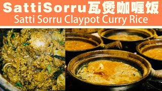 Seni Sattisorru Claypot Curry Rice Brickfields Kuala Lumpur Malaysia 吉隆坡十五碑必吃  satti sorru瓦煲咖喱饭 [upl. by Alvin]