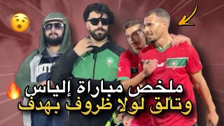 ملخص مباراة إلياس 🔥 وتألق لولا ظروف بهدف 🫨🇲🇦 [upl. by Nelubez684]