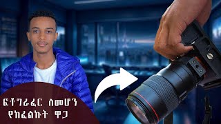 ፎቶግራፈር ለመሆን የተሻለው መንገድ የቱ ነው  the best way to become a photographer [upl. by Enilra256]