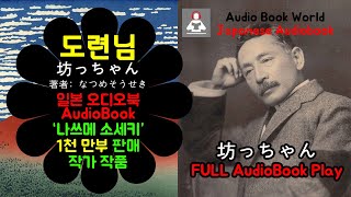 일본 오디오북  坊っちゃん도련님 amp Full audiobook전체듣기  나쓰메 소세키 1천 만부 판매 작가 작품 Japanese AudioBook [upl. by Jorie]