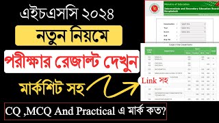 hsc 2024 নতুন নিয়মে পরীক্ষার রেজাল্ট দেখো। hsc 2024 Result Kivabe Dekhbo। hsc result 2024 [upl. by Sims411]