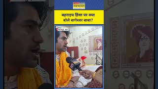 Bahraich News Bageshwar Baba ने बहराइच हिंसा को लेकर क्या कहा shorts bahraichnews bageshwarbaba [upl. by Lilybelle]