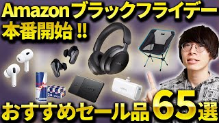 【エグい安さ】Amazonブラックフライデーセール本番が開催！おすすめのワイヤレスイヤホン・ガジェット・日用品などまとめ [upl. by Yendys980]