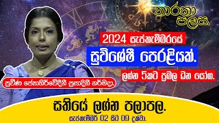 මේ සතිය ඔබේ ලග්නයට කොහොම ද  Prasadini Narmada  Lagna Palapala Tharaka Palasa  Three Vision TV [upl. by Natan]