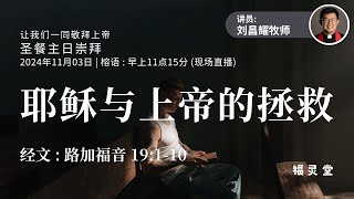 耶稣与上帝的拯救  榕语崇拜（03112024 [upl. by Elnora]