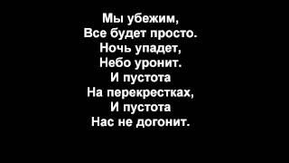 Nas ne dogonyat Not gonna get us Tatu Russian Lyrics [upl. by Odawa361]