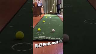 毎日Putt out ゴルフ putter puttout putter パットアウト [upl. by Nnyre]