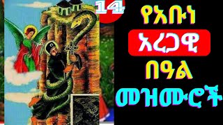 የአቡነ አረጋዊ መዝሙሮች  Abune Aregawi Mezmur New Ethiopian Orthodox Mezmur [upl. by Aria]