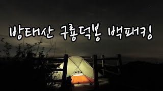 방태산 구룡덕봉 백패킹솔캠 [upl. by Biamonte494]