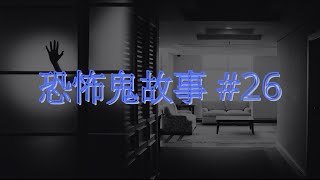 恐怖鬼故事 26｜酒店驚魂夜｜廣東話 [upl. by Jessika209]