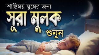 গভীর ঘুমের জন্য সূরা আল মূলক শুনুন খুব সুন্দর তেলাওয়াত। Surah Mulk  Shamsul haQue [upl. by Sesmar]