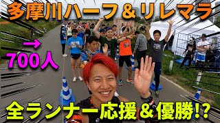 【激走⁉】多摩川ハーフマラソン＆リレーマラソンでゲストランナーやってみた！ [upl. by Halliday]