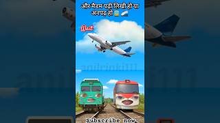 और मैडम पढ़ी लिखी हो या अनपढ़ हो🚊🚄🤣।।comedyfunnyshortvideos trendingtitipotitipo viral train [upl. by Anawik]