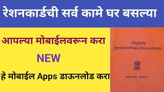 Restion card all services Mera Restion card 20 mobile app  रेशनकार्डची सर्व कामे मोबाईलवरून करा [upl. by Waki]