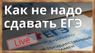 ЕГЭ  2018 Поступление Подводные камни Ошибки выпускников Ответы на вопросы [upl. by Enomis]