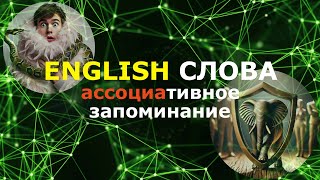 ⭐АНГЛИЙСКИЕ СЛОВА⭐методом ассоциаций и⭐АНГЛИЙСКИЕ ФРАЗЫ⭐на слух ВспомниИнглиш Английскийнаслух [upl. by Reinwald]