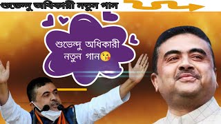 Subhendu Adhikari new song  Suvendu Adhikari  শুভেন্দু অধিকারী নতুন গান 😲😲 [upl. by Yssirc]