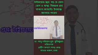 টাইফয়েড জ্বর কেনো হয় এবং টাইফয়েড জ্বরের লক্ষণগুলো কি কি doctors drabutaiyeb shorts treatment [upl. by Mikes]