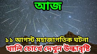 আজ রোববার রাতে হবে উল্কাবৃষ্টি কীভাবে দেখবেন Perseid meteor shower 2024 LIVE Watch [upl. by Clem715]