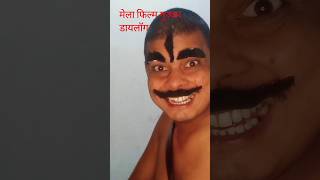 mela film gujjar dialogue comedy funny acting duet schoolsongs comedyfilms comedymovies [upl. by Noyart]