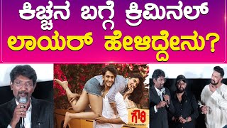 ಕಿಚ್ಚನ ಬಗ್ಗೆ ಕ್ರಿಮಿನಲ್ ಲಾಯರ್ ಹೇಳಿದ್ದೇನು  Gowri Kannada Movie  Indrajith Lankesh  Saniya  KTV [upl. by Luigi602]