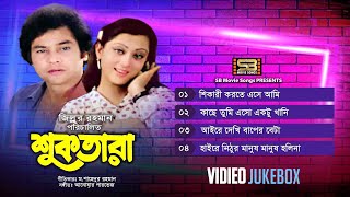 Suktara  শুক তারা  Video Jukebox  Jafor Iqbal amp Sunetra  Runa Laila  Full Movie Song [upl. by Janka]