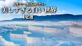 【世界の絶景】人生で一度は見たい美しすぎる白い絶景12選 [upl. by Anemaj]