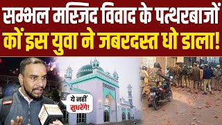 Live  Sambhal Masjid विवाद में पत्थरबाजी करने वालों कों इस युवा ने धो डाला [upl. by Aemat]