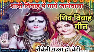 शिव विवाह गीत  shiv vivah geet  रोवेली गउरा हो बेटी  hert touching song  viral song [upl. by Xever896]