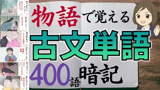 【古文単語400語暗記】物語で覚える古典単語｜一問一答聞き流し｜古語の覚え方 [upl. by Arenat]