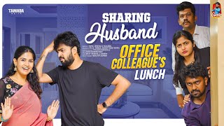 Sharing Husband  Office Colleagues Lunch  సమానత్వం  Episode15  Gossip Gowtham  Tamada Media [upl. by Cope647]