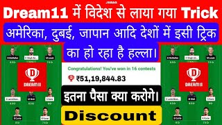 Dream 11 में Rank 1 लाने का विदेशी Trick  Mega Grand GL Win करने का Trick  Loss Cover कैसे करें। [upl. by Myra]