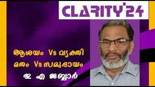 EA Jabbar clarity 24 ആശയവിമർശനവും വ്യക്തിഹത്യയും [upl. by Hteazile]