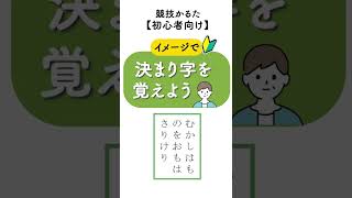 【百人一首｜初心者｜競技かるた】（43）イメージで決まり字暗記 shorts [upl. by Eihs82]