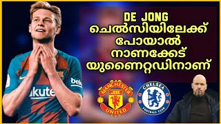 De Jong എങ്ങാനും ചെൽസിയിലേക്ക് പോയാൽ യുണൈറ്റഡിന് വലിയ നാണക്കേടാകും  Feed Football Discussion [upl. by Llij166]