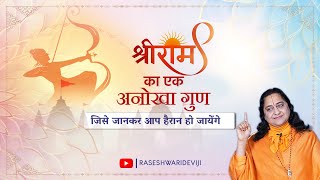 क्या एक नारी पर होती है श्री राम की कृपा  किस पर होती है श्री राम की कृपा  Raseshwari Devi Ji [upl. by Neelyar378]