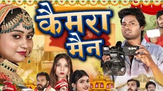 Camera Man  कैमरा मैन  Shadi Comedy Video  Ramesh Sahni  Fun2Eg Team [upl. by Annawahs]