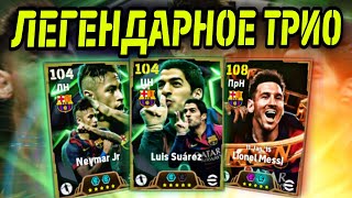 🔥 MSN Барса в eFootball mobile  Месси Суарес и Неймар 👀 [upl. by Kass]